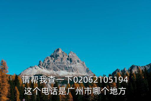 請(qǐng)幫我查一下02062105194這個(gè)電話是廣州市哪個(gè)地方