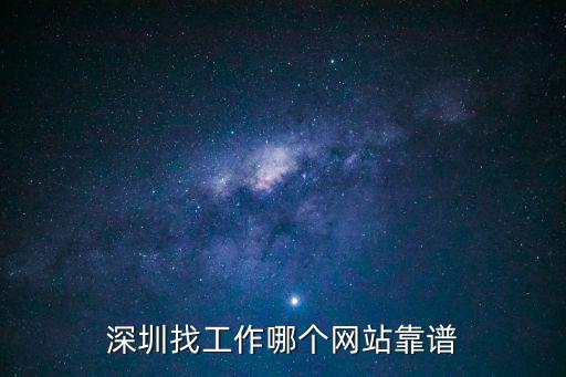 深圳找工作哪個網站靠譜