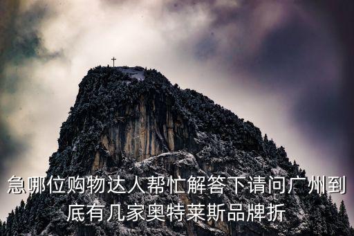 急哪位購物達人幫忙解答下請問廣州到底有幾家奧特萊斯品牌折
