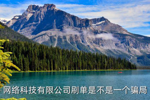 網絡科技有限公司刷單是不是一個騙局