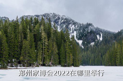 鄭州家博會2022在哪里舉行