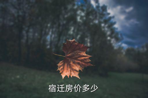 2018宿遷各縣房價如何，宿遷最新房價