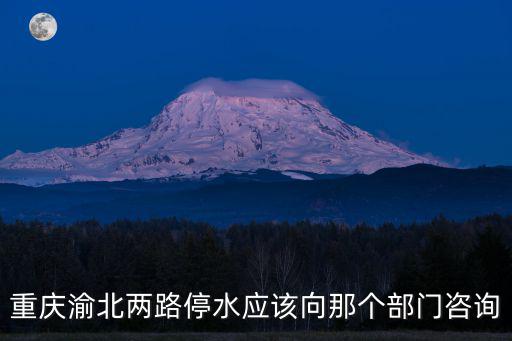 重慶渝北兩路停水應該向那個部門咨詢