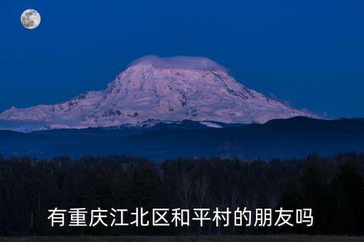 有重慶江北區和平村的朋友嗎