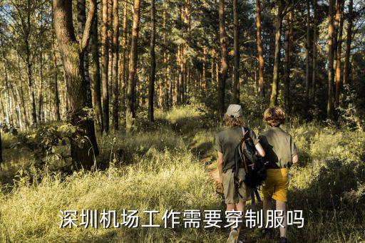 深圳機(jī)場(chǎng)工作需要穿制服嗎