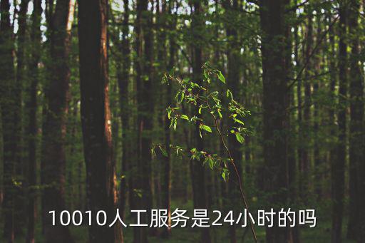 24小時人工服務，10010人工服務是24小時的嗎