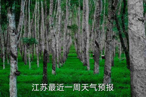 江蘇最近一周天氣預報
