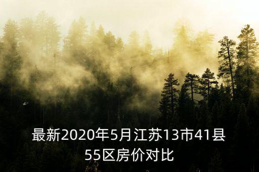 最新2020年5月江蘇13市41縣55區房價對比