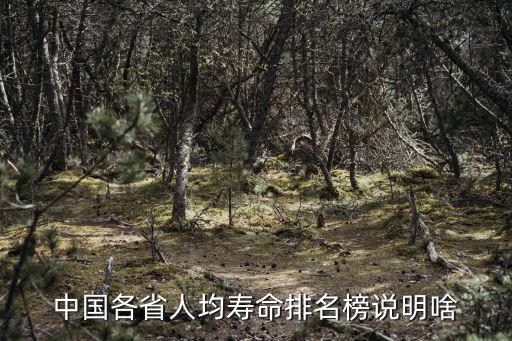 中國(guó)各省人均壽命排名榜說(shuō)明啥