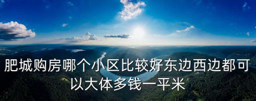 肥城購房哪個小區(qū)比較好東邊西邊都可以大體多錢一平米