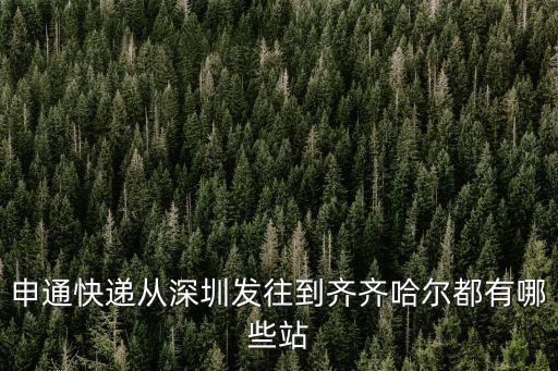 深圳到齊齊哈爾市的高鐵，從深圳到齊齊哈爾怎么坐火車