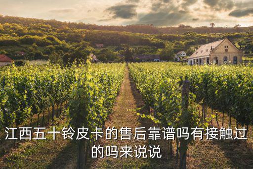 江西五十鈴皮卡的售后靠譜嗎有接觸過的嗎來說說