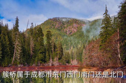 簇橋屬于成都市東門西門南門還是北門