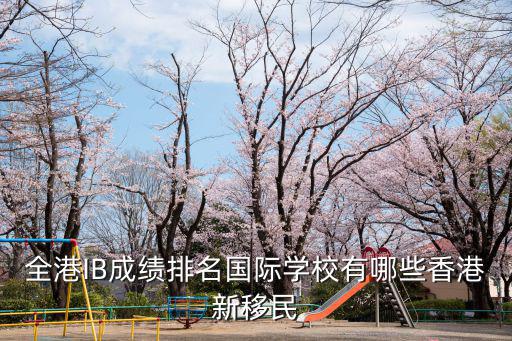 全港IB成績排名國際學校有哪些香港新移民