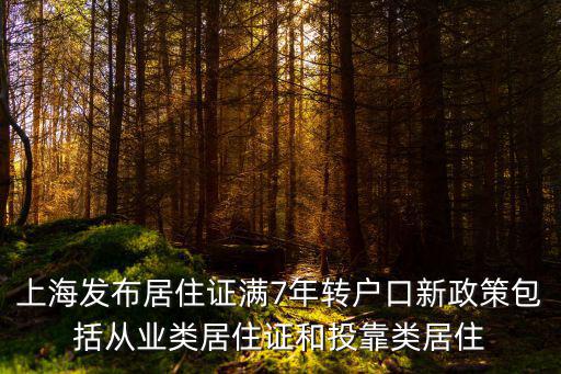 上海將完善居轉戶政策，上海居住證符合條件可轉戶籍的政策開始了嗎
