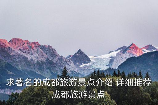 成都旅游必去十大景點推薦，成都哪些景點是必須要去的
