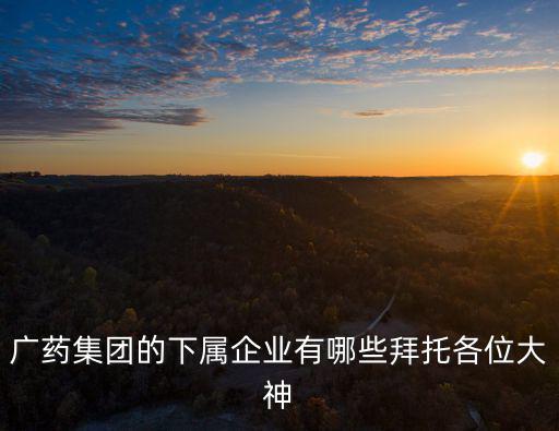 廣州市歐豐醫藥科技有限公司，廣州瑞豐醫藥科技有限公司怎么樣