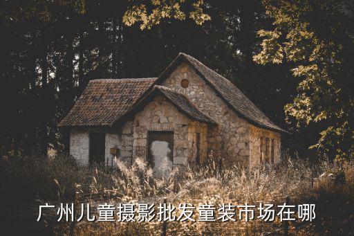 廣州兒童攝影采購，廣州兒童攝影批發童裝市場在哪
