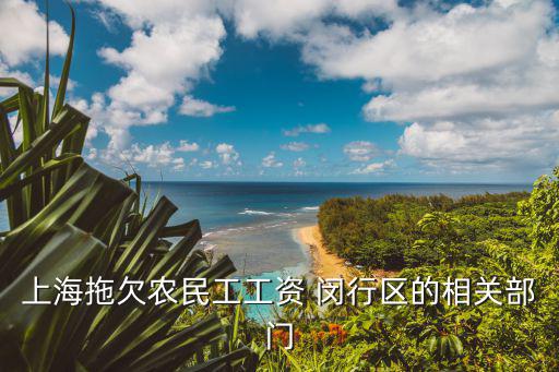 上海拖欠農(nóng)民工工資 閔行區(qū)的相關(guān)部門(mén)
