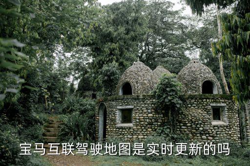 寶馬互聯(lián)駕駛地圖是實(shí)時(shí)更新的嗎