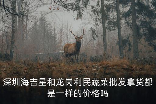深圳海吉星蔬菜供應，深圳海吉星農批市場你們好我是四川成都人想在你市場找個攤位