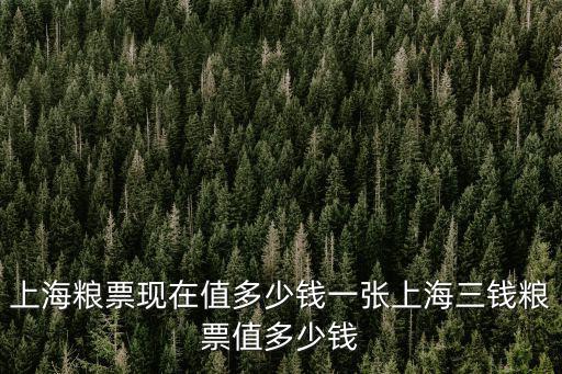上海糧票現(xiàn)在值多少錢一張上海三錢糧票值多少錢