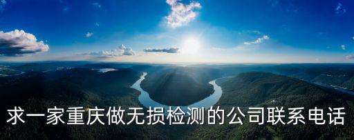 重慶市無(wú)塵車間檢測(cè)公司，求一家重慶做無(wú)損檢測(cè)的公司聯(lián)系電話