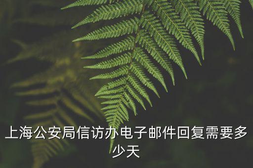 上海市政府信訪辦接待日期，上海市楊浦區建交委辦公地和信訪接待日