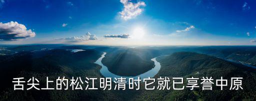 舌尖上的松江明清時它就已享譽中原