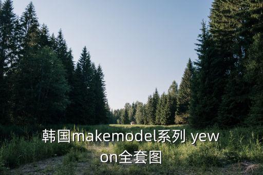 韓國makemodel系列 yewon全套圖