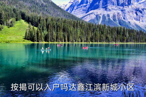 按揭可以入戶嗎達鑫江濱新城小區