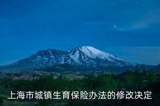 上海市城鎮生育保險辦法的修改決定