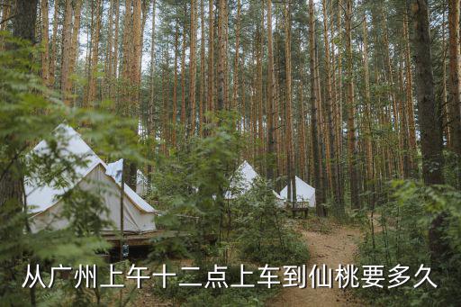 從廣州上午十二點上車到仙桃要多久