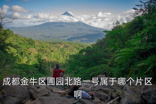 成都金牛區(qū)圃園北路一號屬于哪個片區(qū)啊