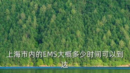上海市內的EMS大概多少時間可以到達