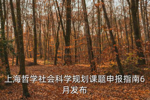 上海哲學社會科學規劃課題申報指南6月發布