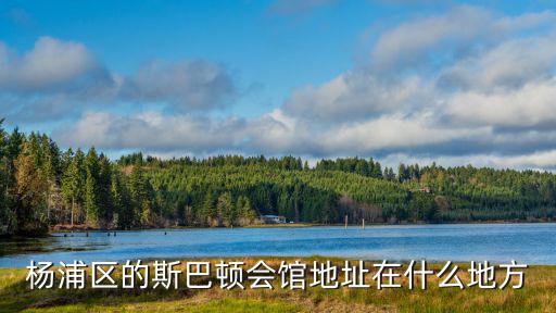 楊浦區的斯巴頓會館地址在什么地方