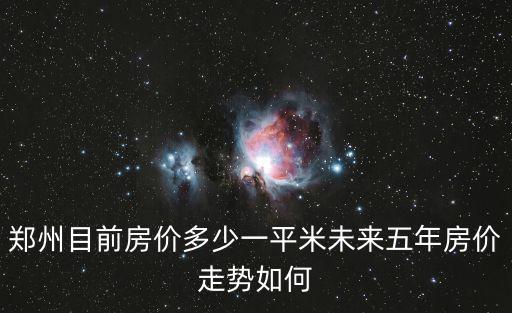 鄭州目前房價多少一平米未來五年房價走勢如何