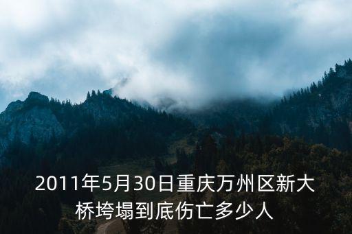 2011年5月30日重慶萬(wàn)州區(qū)新大橋垮塌到底傷亡多少人