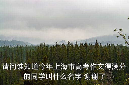 上海市黃樓中學戴夢晴，請問誰知道今年上海市高考作文得滿分的同學叫什么名字 謝謝了
