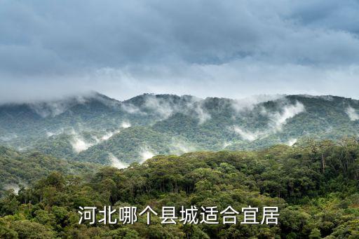 河北哪個縣城適合宜居