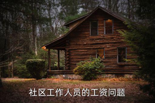 社區工作人員的工資問題
