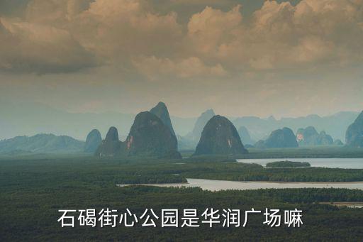 石碣街心公園是華潤(rùn)廣場(chǎng)嘛