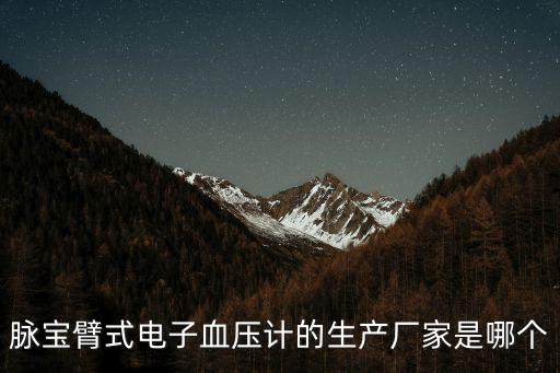 深圳市脈科技有限公司，脈寶臂式電子血壓計(jì)的生產(chǎn)廠家是哪個(gè)