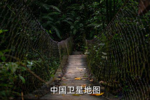 中國衛星地圖