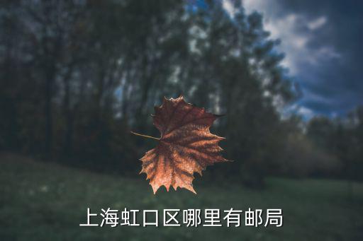 上海虹口區哪里有郵局