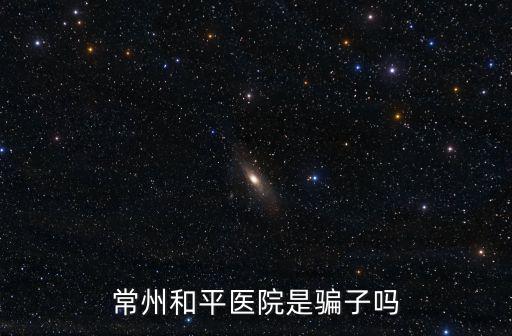 和平眼科醫院是正規醫院嗎，天津做眼睛最好的醫院是哪里