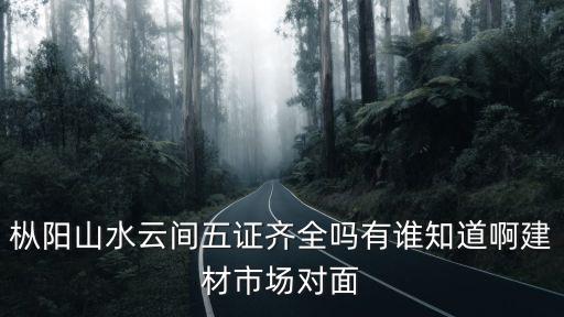 樅陽山水云間五證齊全嗎有誰知道啊建材市場對面