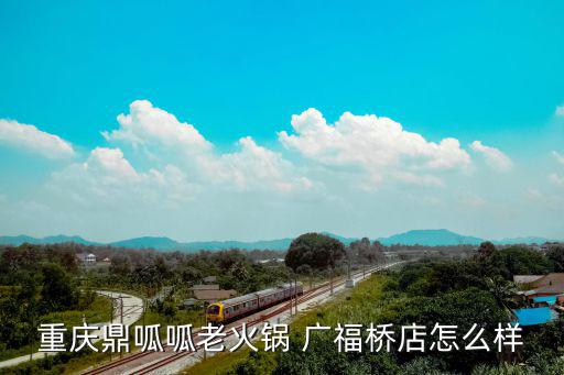 廣州鼎匯盛重慶老火鍋，鼎匯豐重慶老火鍋怎么樣