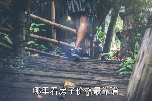 哪里看房子價格最靠譜